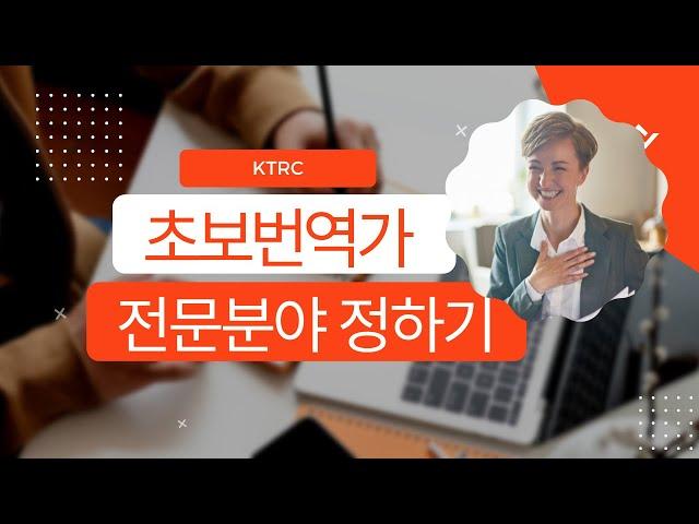 이미선 | 자꾸 전문 분야가 뭐냐고 물어 | 전문 분야 어떻게 정하지?  | 유망 전문 분야 추천 | 초보번역가 전문 분야 정하기 | 기술번역가 | 산업번역가 | 로라의 번역 수업