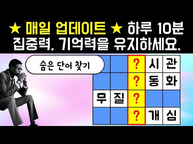 하루10분 나를 위한 집중력 어휘력 테스트  [네글자 단어 퀴즈 ] 뇌건강 / 한글 초성 퀴즈 / 낱말 / 네 글자 / 숨은 단어 찾기 / 퍼즐