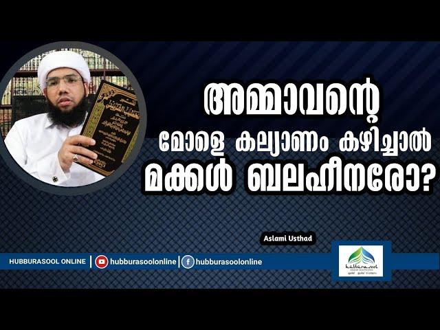 അമ്മാവൻ്റെ മോളെ കല്യാണം കഴിച്ചാൽ? | Latest Speech | Aslami Usthad | Hubburasool Online