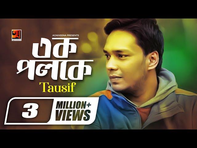 Ek Poloke | এক পলকে | Tausif | All Time Hit Bangla Song | Official Lyrical Video