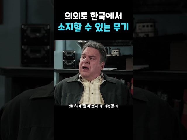 의외로 한국에서 소지할 수 있는 무기