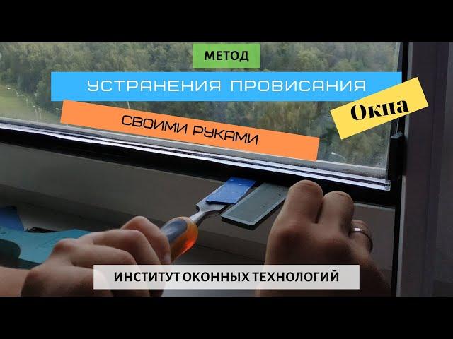 Ремонт ПВХ окна, простой метод своими руками. Устранение провисания створки.