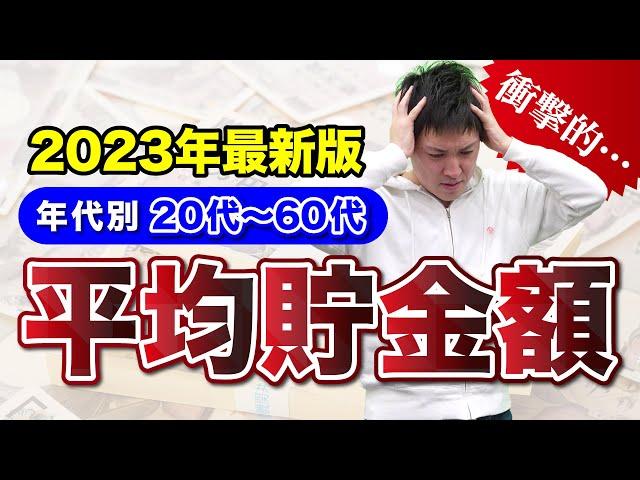 【衝撃の貯金額】20代～60代の年代別平均貯金額・中央値がヤバすぎる...
