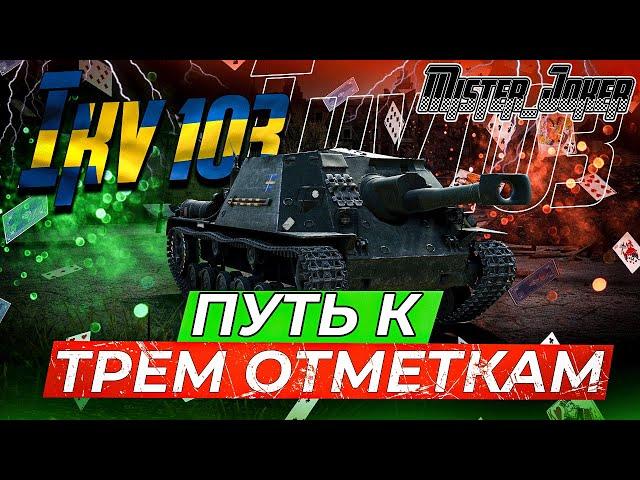 Три отметки на всех танках | Ikv 103⭐⭐⭐