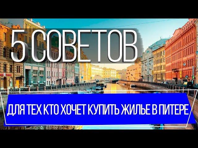 Советы по покупке квартиры в Санкт-Петербурге для ИНОГОРОДНИХ покупателей в новостройке и вторичке.