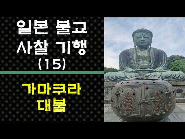 [일본사찰기행] 15. 가마쿠라 대불 / 일본의 3대 불상 /가마쿠라 시대를 대표하는 가마쿠라 코쿠도인 불상 / 청동 아미타여래 좌상 /경복궁 관월당이 왜 여기에? /