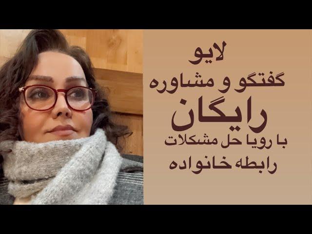 مشاوره رایگان با رویا پرسش و پاسخ