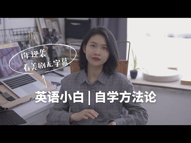 小白从0到1｜我是如何自学英语的？