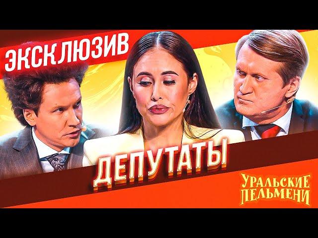 Депутаты - Уральские Пельмени | ЭКСКЛЮЗИВ