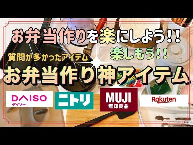 【お弁当作りアイテム】おすすめキッチングッズ！！少しお弁当作りが楽になるかも