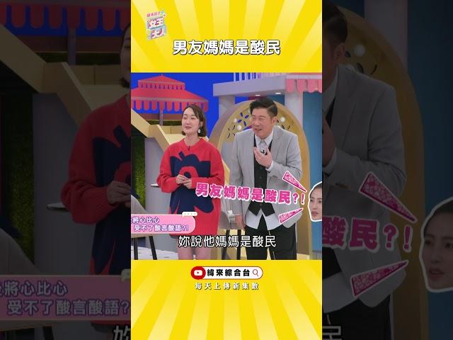 男友媽媽在元元面前批評藝人朋友(；･`д･´)她竟然說… 《#女王大人》#白目 #酸民