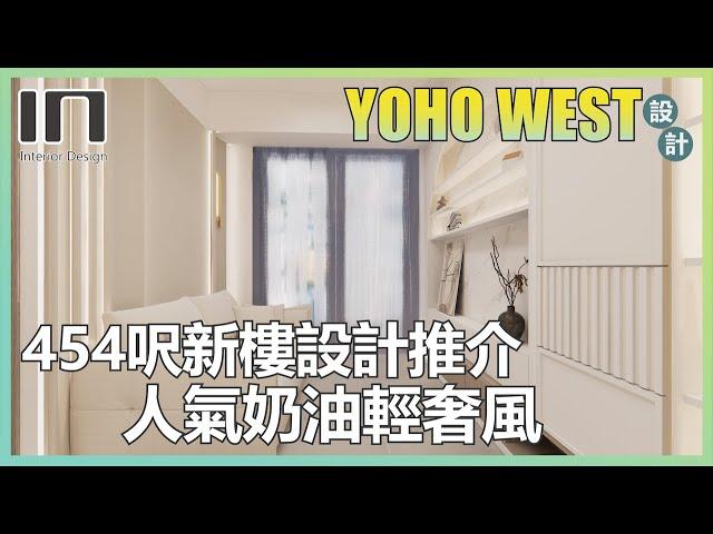 天水圍YOHO WEST｜實用面積454呎｜奶油輕奢風｜室內設計｜裝修設計｜訂造傢俬｜新樓設計｜輕裝修｜家居設計【IN Interior Design】