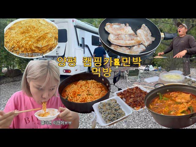 캠핑카 & 민박 계곡에서 먹고 또 먹고 2박 3일 | 양평 해밀365캠핑장 | 산채비빔밥|  닭볶음탕 |삼겹살