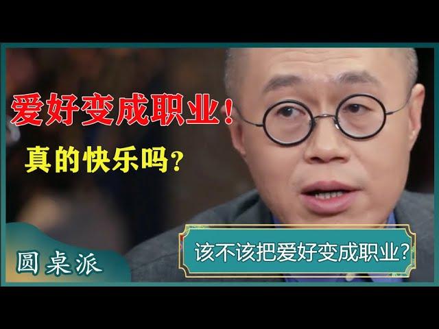 把爱好当工作，真的快乐吗？每个人都需要垃圾时间？留点垃圾时间让自己感受活着!#窦文涛 #梁文道 #马未都