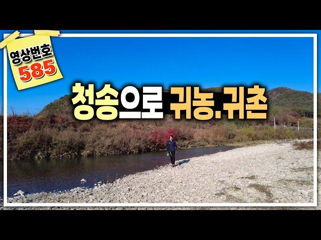 경북땅김소장[매번 585번] 청송땅매매 /청송으로 귀농/귀촌