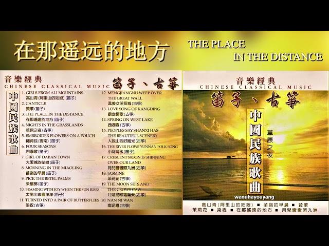 音乐经典 Chinese Classical Music