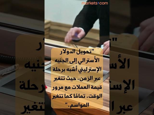 تحويل الدولار الأسترالي إلى الجنيه الإسترليني أشبه برحلة عبر الزمن #تداول #اكسبلور #التداول  #تحفيز