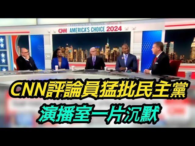 為什麼民主黨會失敗？CNN評論員的一番話讓演播室嘉賓集體沉默了