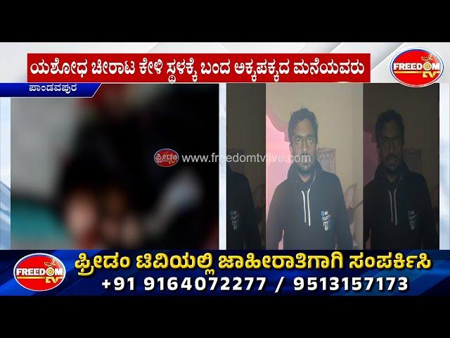 ಮರ ಕತ್ತರಿಸೋ ಮೆಷಿನ್​ನಿಂದ ರಮೇಶನ ಬರ್ಬರ ಹ** | Mandya | FreedomTV