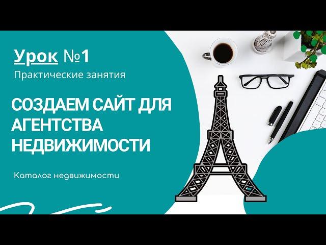 Как создать сайт для агентства недвижимости самому