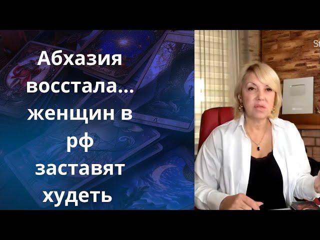   Абхазия восстала...      Женщин в россии заставят худеть...    Елена Бюн