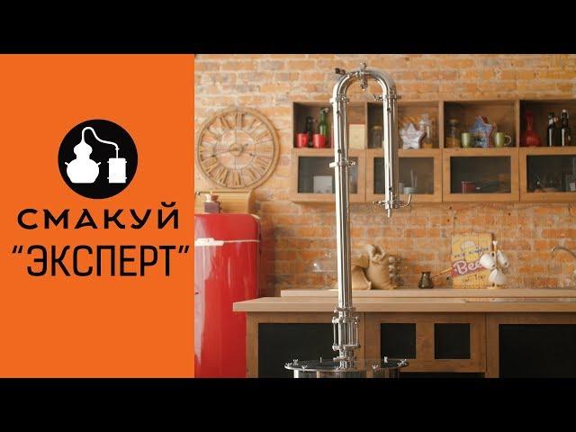 Самогонный аппарат Смакуй "Эксперт". Флагманский дистиллятор