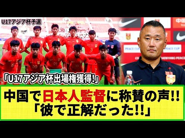 【ネットの反応】中国メディアが日本人代表監督を称賛！！「彼で本当によかった！」U17アジアカップ本選出場権獲得で！