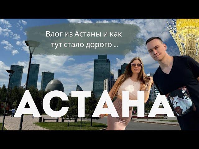 ВЛОГ ИЗ АСТАНЫ, как сильно поднялись цены…