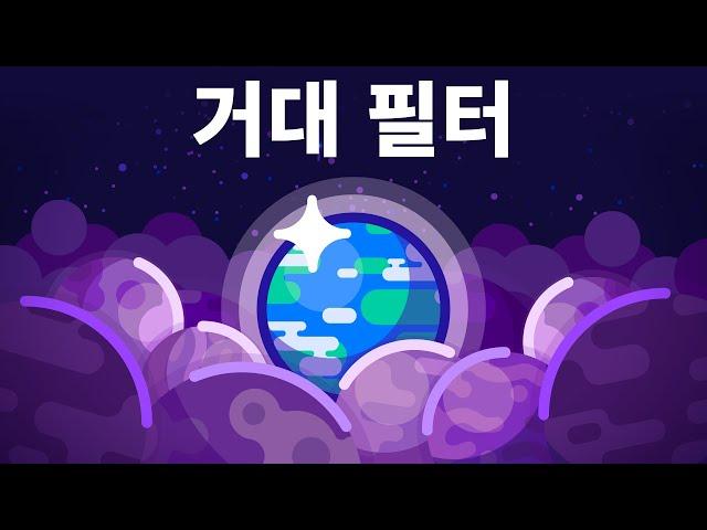 외계 생명체의 존재 그리고 인류의 종말 - 거대 필터 (대여과기 이론)