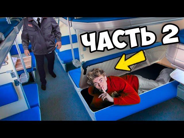 ЕДУ на ПОЕЗДЕ БЕЗ БИЛЕТА! МОСКВА - ВЛАДИВОСТОК!**ЧАСТЬ 2**