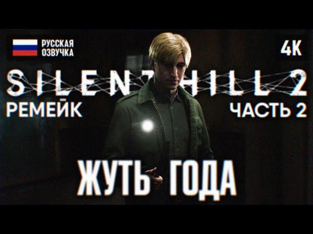 SILENT HILL 2 REMAKE ПОЛНОЕ ПРОХОЖДЕНИЕ НА РУССКОМ 4К #2  САЙЛЕНТ ХИЛЛ 2 РЕМЕЙК 2024 ОБЗОР PS5