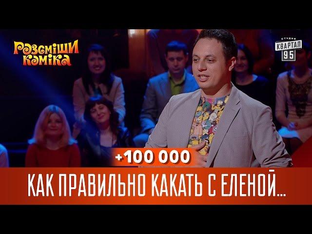 +100 000 - Как правильно какать с Еленой Малышевой | Рассмеши комика 2017