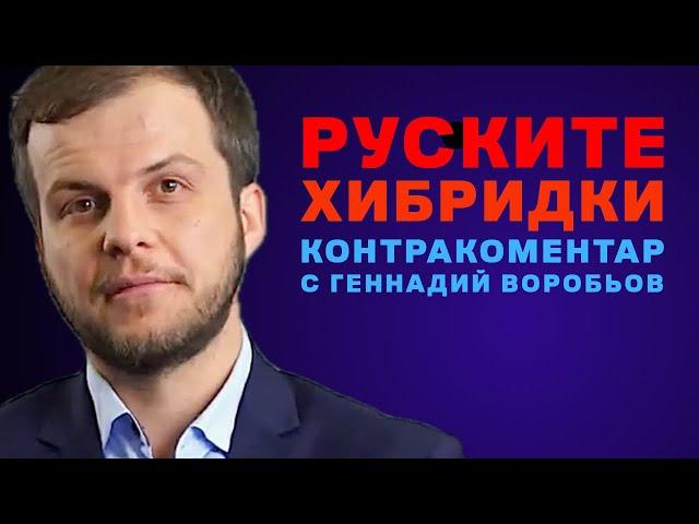 Руски хибридки – Контракоментар с Геннадий Воробьов