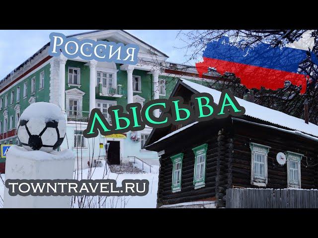 Города России: Лысьва, Пермский край