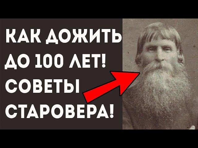 Советы старовера долгожителя! Как прожить до 100 лет! Про здоровье и долголетие