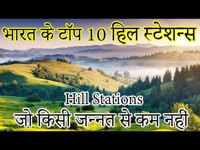 Top 10 Best Hill Stations in India | MOST Beautiful (2020) भारत के 10 खूबसूरत हिल स्टेशन