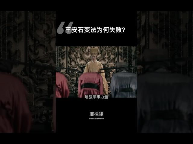 王安石变法为何失败？ #王安石变法 #改革 #改革开放 #北宋