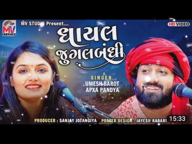 || gayal jugal bandi ||(umesh barot apexa pandya ) obedardiya @khodaloffcial01