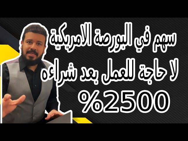 أهم نجاح في الأسهم الأمريكية | سهم يغنيك عن العمل 2500%