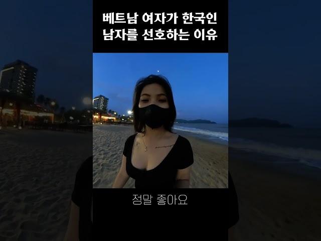 베트남 여자가 한국인 남자를 선호하는 이유