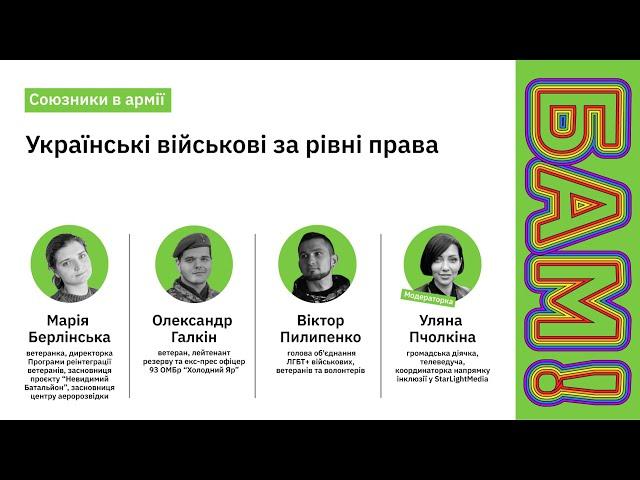 Союзникі в армії: Українські військові за рівні права