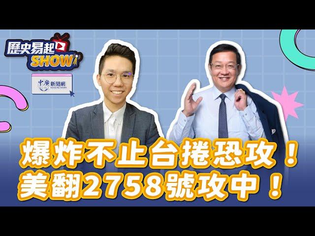 【歷史易起SHOW】爆炸不止台捲恐攻！美翻2758號攻中！｜國際事務專家 介文汲 大使｜歷史哥｜9.19.24