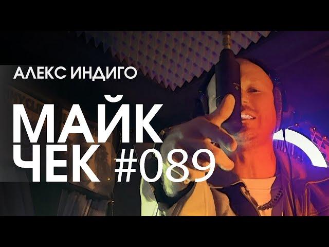 МАЙК ЧЕК #089 | АЛЕКС ИНДИГО - ВСЁ К ЛУЧШЕМУ