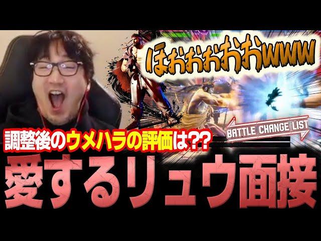 Ryu's buffs in latest patch are so good, Daigo howls in approval【Daigo Umehara】【clip】【SF6】