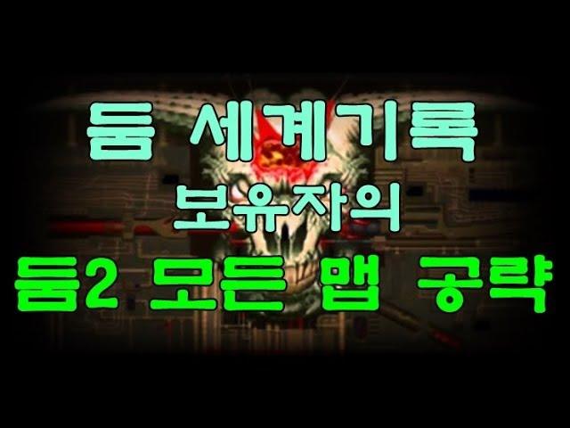 둠 세계기록 보유자의 둠2 올클리어 공략 1부 (Doom2 : Hell on earth stage1~32 clear Brutal Mode Part.1)