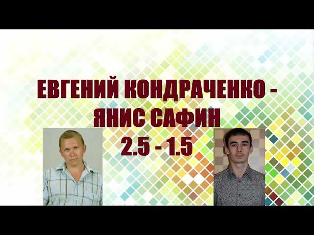 Kondrachenko - Safin. The 21th Master’s Tournament. Quarterfinal | Draughts