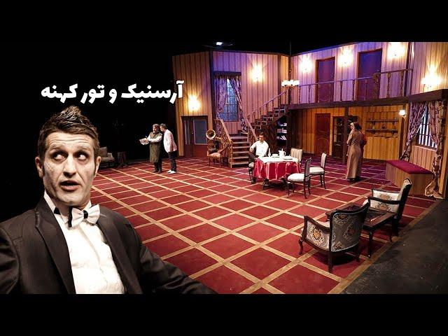 آرسنیک و تور کهنه؛ نویسنده: جوزف کسلرینگ؛ کارگردان: حسین پارسایی | تئاتر ایران