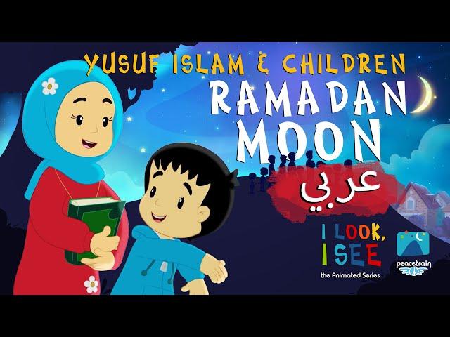 Yusuf Islam & Children – Ramadan Moon (Arabic)   هلال رمضان| I Look I See Animated Series