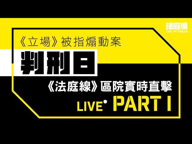 《立場》案判刑日｜區域法院現場直播