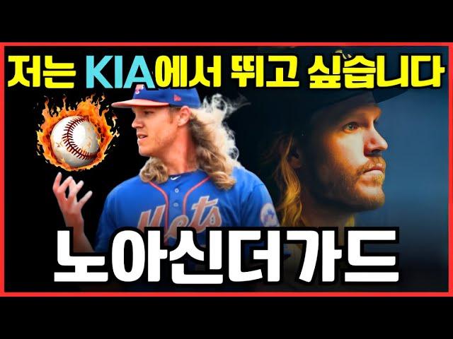 [쇼크] MLB 강속구 스타 노아 신더가드, KIA 타이거즈 합류 준비 완료?! KIA, 에릭 라우어와 깜짝 결별!